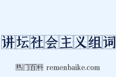 讲坛社会主义组词是什么意思的图片